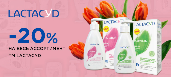 Акция от ТМ Lactacyd